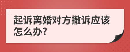 起诉离婚对方撤诉应该怎么办?