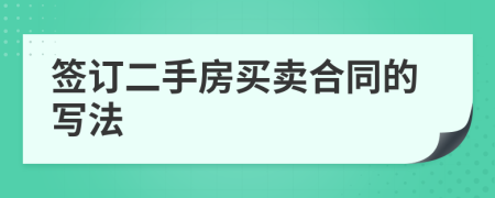 签订二手房买卖合同的写法