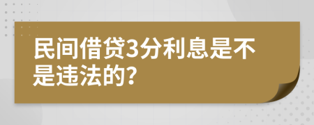 民间借贷3分利息是不是违法的？