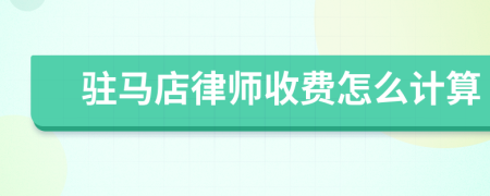 驻马店律师收费怎么计算