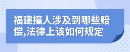 福建撞人涉及到哪些赔偿,法律上该如何规定