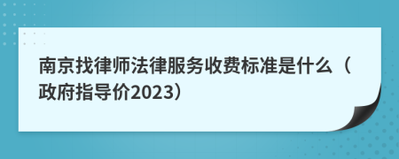 南京找律师法律服务收费标准是什么（政府指导价2023）