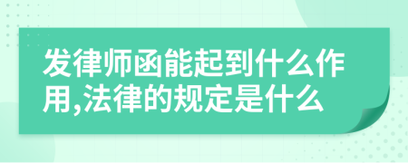 发律师函能起到什么作用,法律的规定是什么