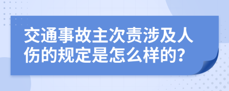 交通事故主次责涉及人伤的规定是怎么样的？