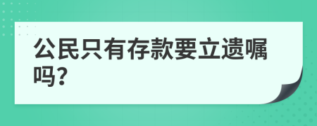 公民只有存款要立遗嘱吗？