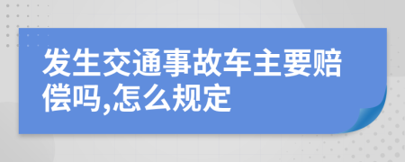 发生交通事故车主要赔偿吗,怎么规定