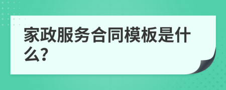 家政服务合同模板是什么？