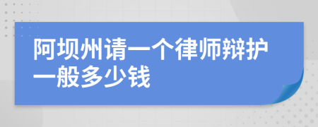 阿坝州请一个律师辩护一般多少钱