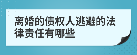 离婚的债权人逃避的法律责任有哪些