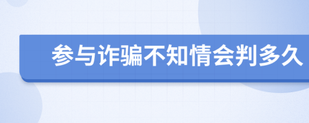 参与诈骗不知情会判多久