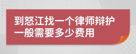 到怒江找一个律师辩护一般需要多少费用