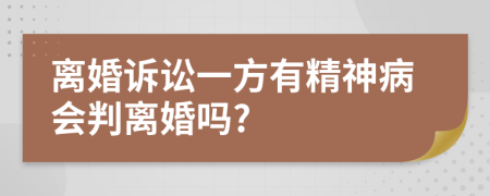 离婚诉讼一方有精神病会判离婚吗?