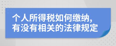 个人所得税如何缴纳,有没有相关的法律规定