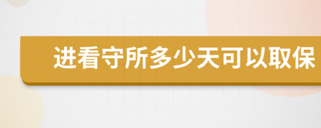 进看守所多少天可以取保