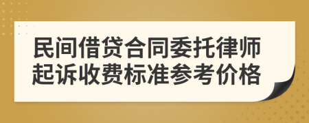 民间借贷合同委托律师起诉收费标准参考价格