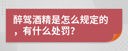 醉驾酒精是怎么规定的，有什么处罚？