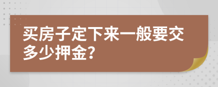 买房子定下来一般要交多少押金？