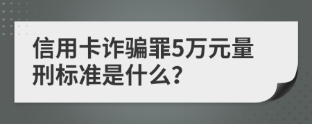 信用卡诈骗罪5万元量刑标准是什么？