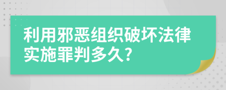 利用邪恶组织破坏法律实施罪判多久?