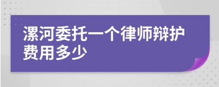 漯河委托一个律师辩护费用多少