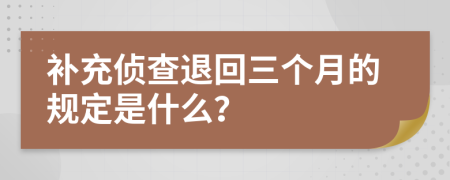 补充侦查退回三个月的规定是什么？