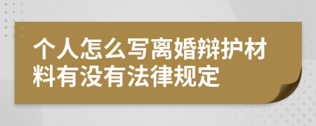 个人怎么写离婚辩护材料有没有法律规定