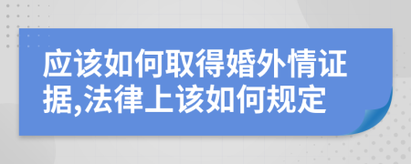 应该如何取得婚外情证据,法律上该如何规定