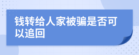 钱转给人家被骗是否可以追回