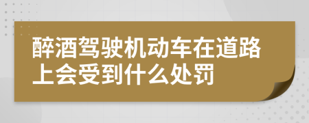 醉酒驾驶机动车在道路上会受到什么处罚