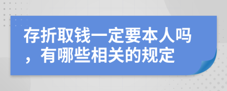 存折取钱一定要本人吗，有哪些相关的规定