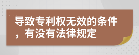 导致专利权无效的条件，有没有法律规定