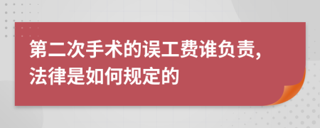 第二次手术的误工费谁负责,法律是如何规定的