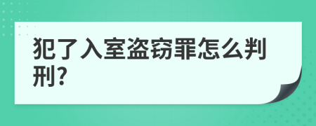 犯了入室盗窃罪怎么判刑?