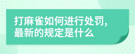 打麻雀如何进行处罚,最新的规定是什么