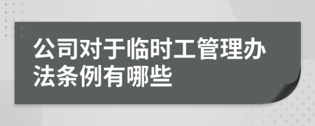 公司对于临时工管理办法条例有哪些