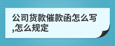 公司货款催款函怎么写,怎么规定