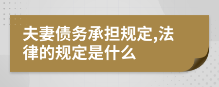 夫妻债务承担规定,法律的规定是什么