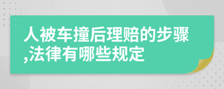 人被车撞后理赔的步骤,法律有哪些规定