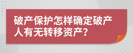 破产保护怎样确定破产人有无转移资产？