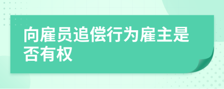 向雇员追偿行为雇主是否有权