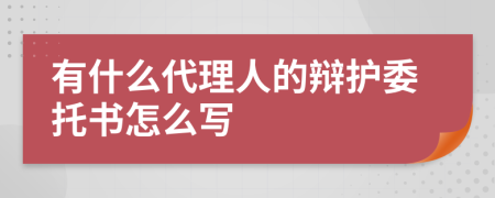 有什么代理人的辩护委托书怎么写