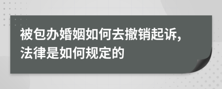 被包办婚姻如何去撤销起诉,法律是如何规定的