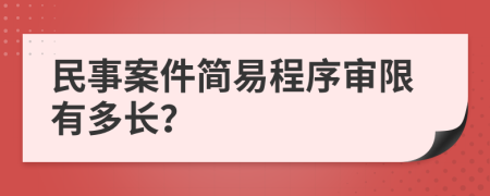 民事案件简易程序审限有多长？