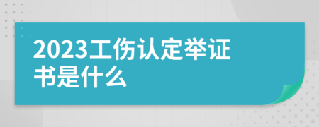 2023工伤认定举证书是什么
