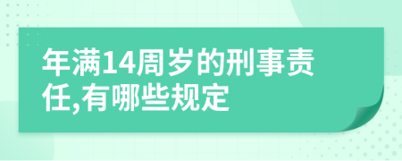 年满14周岁的刑事责任,有哪些规定