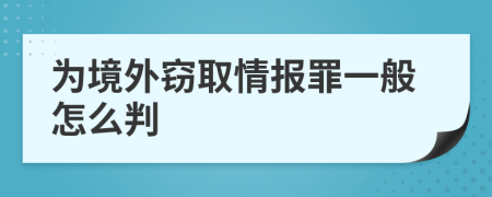 为境外窃取情报罪一般怎么判