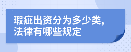 瑕疵出资分为多少类,法律有哪些规定