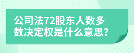 公司法72股东人数多数决定权是什么意思？