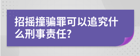 招摇撞骗罪可以追究什么刑事责任?