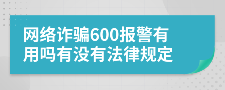 网络诈骗600报警有用吗有没有法律规定